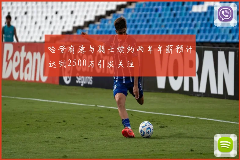 哈登有意与骑士续约两年年薪预计达到2500万引发关注